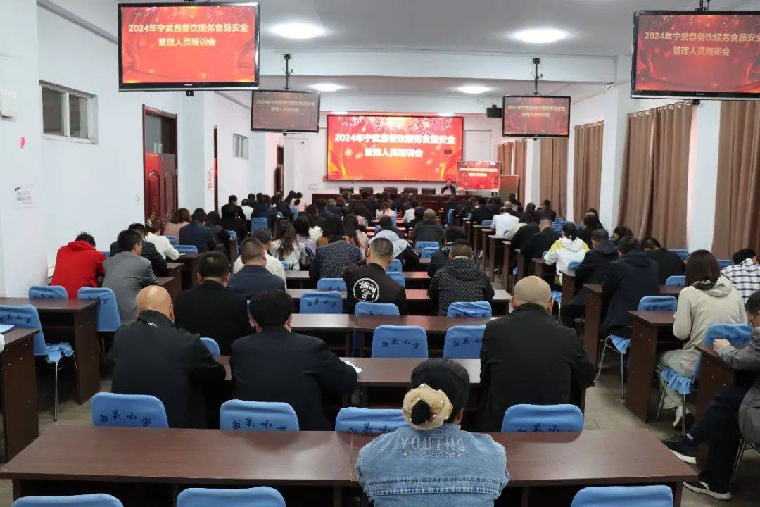 九游会J9 J9九游会宁武县召开2024年学校食堂暨全县餐饮服务人员食品安全专题培训会(图1)
