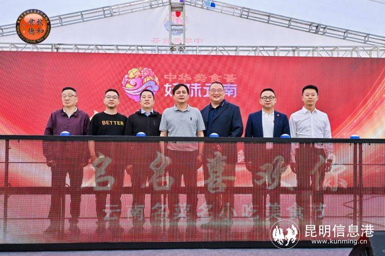 为期一个月 中华美食荟·好味云南——“名名喜欢你”云南名菜名小吃美食节启动九游会J9 J9九游会(图2)