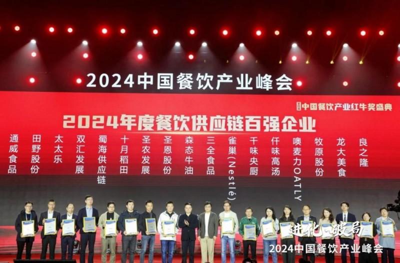 九游会J9 J9九游会喜报！蜀海荣膺“2024年度餐饮供应链百强企业”(图1)
