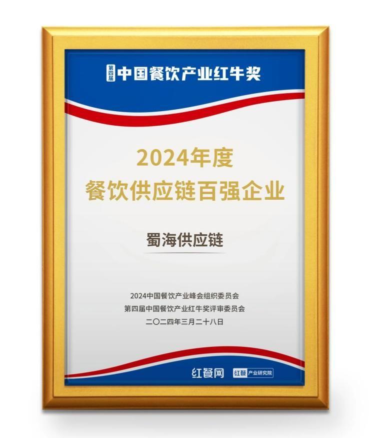 九游会J9 J9九游会喜报！蜀海荣膺“2024年度餐饮供应链百强企业”(图2)