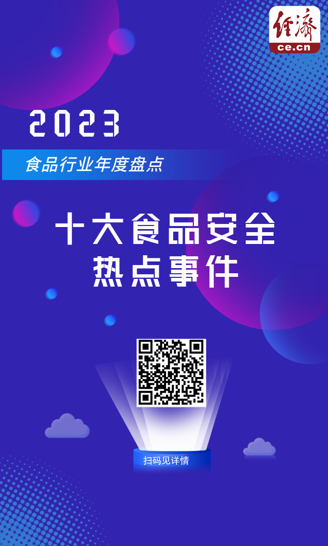2023食品行业年度盘点：十大J9九游会 九游会J9食品安全热点事件(图1)