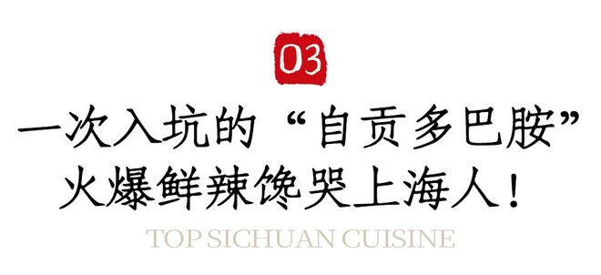 魔九游会J9 J9九游会都川菜热门TOP浦东首店来了！(图3)